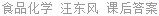 食品化学 汪东风 课后答案