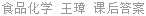 食品化学 王璋 课后答案