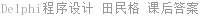 Delphi程序设计 田民格 课后答案