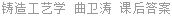 铸造工艺学 曲卫涛 课后答案