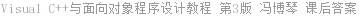 Visual C++与面向对象程序设计教程 第3版 冯博琴 课后答案