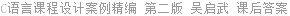 C语言课程设计案例精编 第二版 吴启武 课后答案