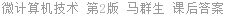 微计算机技术 第2版 马群生 课后答案