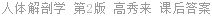 人体解剖学 第2版 高秀来 课后答案