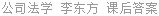 公司法学 李东方 课后答案