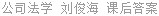 公司法学 刘俊海 课后答案