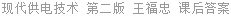 现代供电技术 第二版 王福忠 课后答案