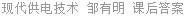 现代供电技术 邹有明 课后答案