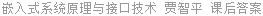 嵌入式系统原理与接口技术 贾智平 课后答案