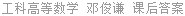 工科高等数学 邓俊谦 课后答案