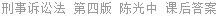 刑事诉讼法 第四版 陈光中 课后答案
