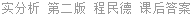 实分析 第二版 程民德 课后答案