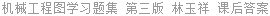 机械工程图学习题集 第三版 林玉祥 课后答案
