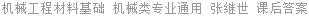 机械工程材料基础 机械类专业通用 张继世 课后答案