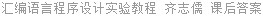 汇编语言程序设计实验教程 齐志儒 课后答案