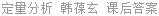 定量分析 韩葆玄 课后答案