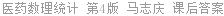 医药数理统计 第4版 马志庆 课后答案