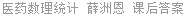 医药数理统计 薛洲恩 课后答案