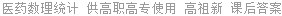 医药数理统计 供高职高专使用 高祖新 课后答案