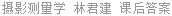 摄影测量学 林君建 课后答案