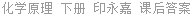 化学原理 下册 印永嘉 课后答案