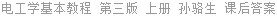 电工学基本教程 第三版 上册 孙骆生 课后答案