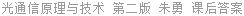 光通信原理与技术 第二版 朱勇 课后答案