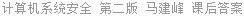 计算机系统安全 第二版 马建峰 课后答案
