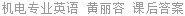 机电专业英语 黄丽容 课后答案
