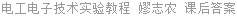 电工电子技术实验教程 嫪志农 课后答案
