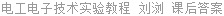 电工电子技术实验教程 刘浏 课后答案