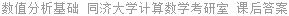 数值分析基础 同济大学计算数学考研室 课后答案