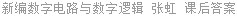 新编数字电路与数字逻辑 张虹 课后答案