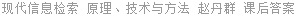 现代信息检索 原理、技术与方法 赵丹群 课后答案