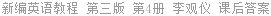 新编英语教程 第三版 第4册 李观仪 课后答案