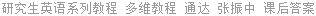 研究生英语系列教程 多维教程 通达 张振中 课后答案