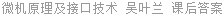 微机原理及接口技术 吴叶兰 课后答案