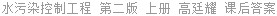 水污染控制工程 第二版 上册 高廷耀 课后答案