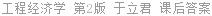 工程经济学 第2版 于立君 课后答案