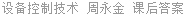 设备控制技术 周永金 课后答案