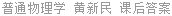 普通物理学 黄新民 课后答案