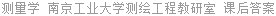 测量学 南京工业大学测绘工程教研室 课后答案