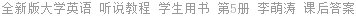 全新版大学英语 听说教程 第5册 李萌涛 课后答案