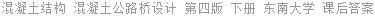 混凝土结构 混凝土公路桥设计 第四版 下册 东南大学 课后答案