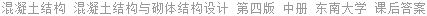 混凝土结构 混凝土结构与砌体结构设计 第四版 中册 东南大学 课后答案