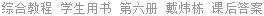 综合教程 学生用书 第六册 戴炜栋 课后答案