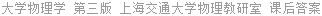 大学物理学 第三版 上海交通大学物理教研室 课后答案