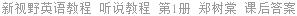 新视野英语教程 听说教程 第1册 郑树棠 课后答案