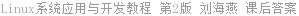 Linux系统应用与开发教程 第2版 刘海燕 课后答案