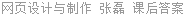 网页设计与制作 张磊 课后答案